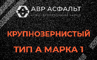 Крупнозернистая смесь А1 в Жуковском
