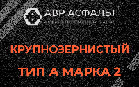 Крупнозернистая смесь А2 в Жуковском