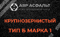 Крупнозернистая смесь Б1 в Жуковском