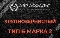 Крупнозернистая смесь Б2 в Жуковском