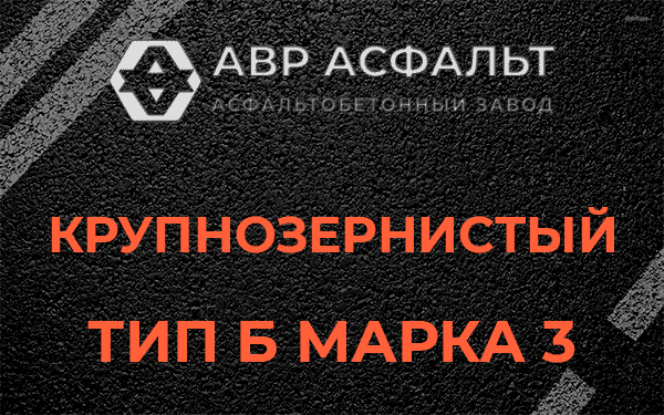 Крупнозернистый тип Б марка 3 в Жуковском