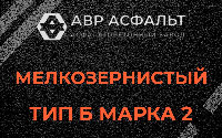 Мелкозернистая смесь Б2 в Жуковском