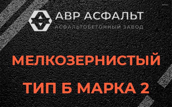 Мелкозернистый тип Б марка 2 в Жуковском