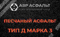 Песчаная смесь Д3 в Жуковском