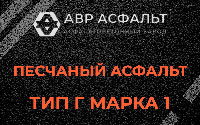 Песчаная смесь Г1 в Жуковском