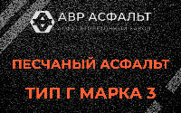 Песчаная смесь Г3 в Жуковском