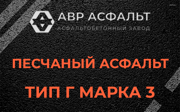 Песчаный асфальт тип Г марка 3 в Жуковском