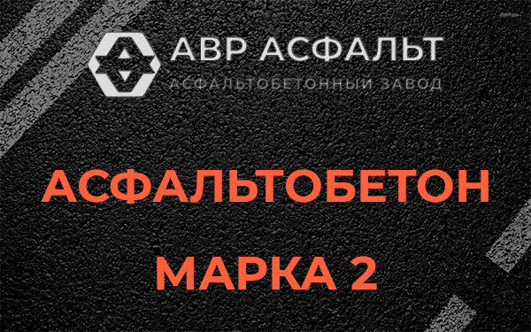 Асфальтобетон марка 2 в Жуковском