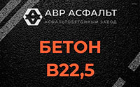 Бетон B22,5 в Жуковском