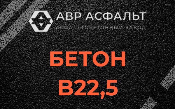 Бетон В22,5 в Жуковском