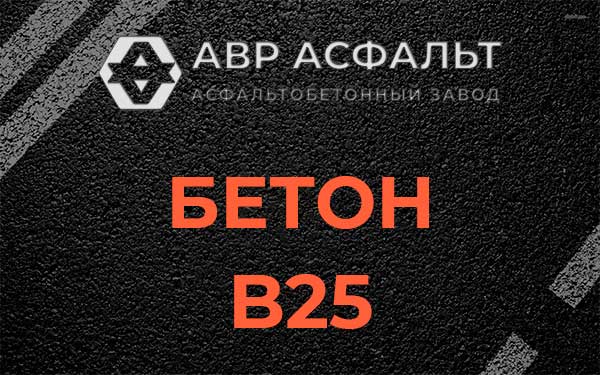 Бетон В25 в Жуковском