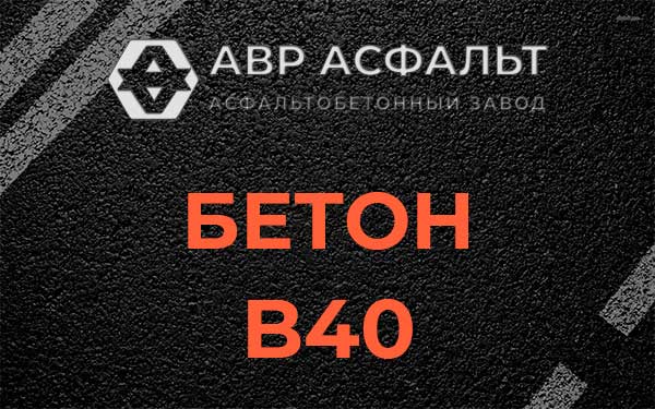 Бетон В40 в Жуковском