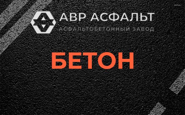 Бетон в Жуковском