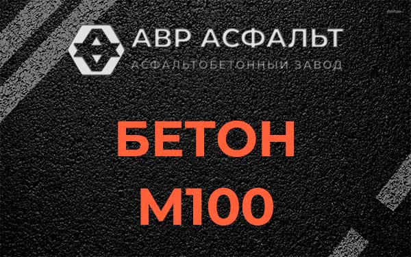 Бетон М100 в Жуковском