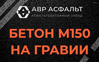 Бетон М150 на гравии в Жуковском