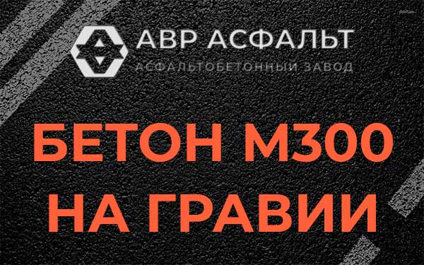 Бетон М300 на гравии в Жуковском