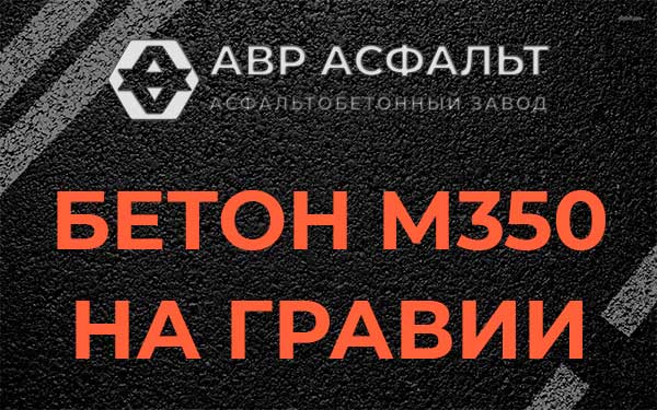 Бетон М350 на гравии в Жуковском