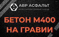 Бетон М400 на гравии в Жуковском