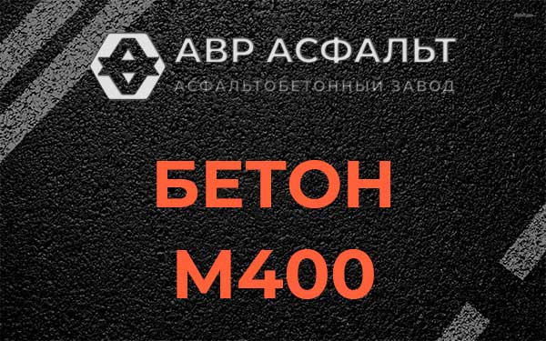 Бетон М400 в Жуковском