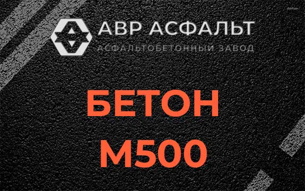 Бетон М500 в Жуковском
