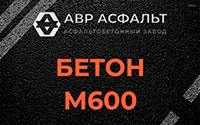 Бетон М600 в Жуковском