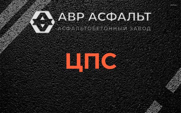 ЦПС в Жуковском