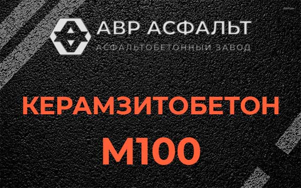 Керамзитбетон М100 в Жуковском
