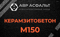 Керамзитобетон М150 в Жуковском