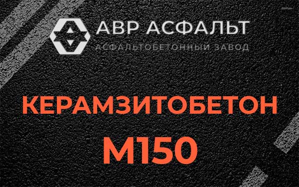 Керамзитбетон М150 в Жуковском