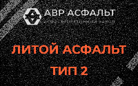 Литой асфальт тип 2 в Жуковском