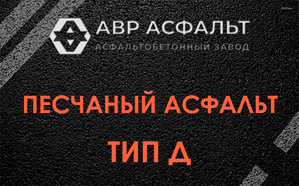 Песчаный асфальт тип Д в Дружноселье