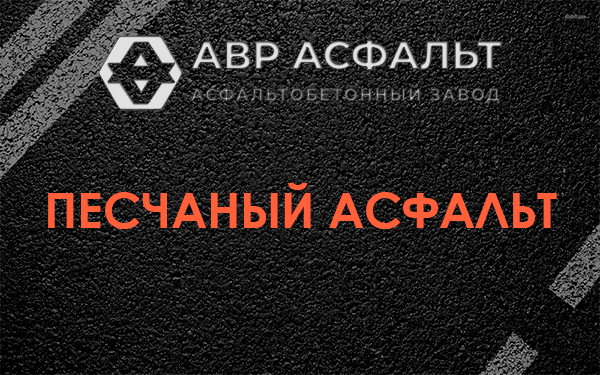 Песчаный асфальт в Жуковском