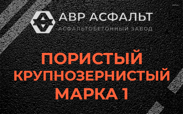 Пористый крупнозернистый марка 1 в Жуковском