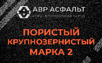 Пористая крупнозернистая смесь марки 2 в Жуковском