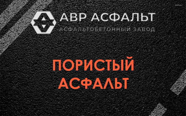 Пористый асфальт в Жуковском
