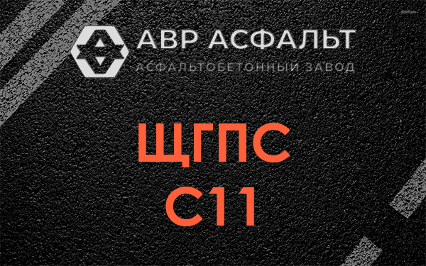 ЩГПС С11 в Жуковском