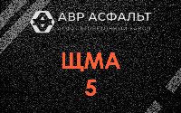 ЩМА-5 в Жуковском