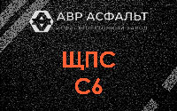 ЩПС С6 в Жуковском