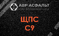ЩПС С9 в Жуковском