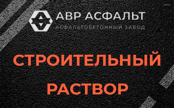 Строительный раствор в Жуковском