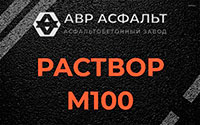 Раствор М100 в Жуковском
