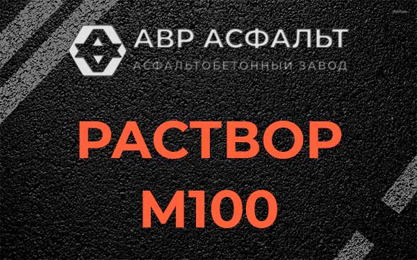 Раствор М100 в Жуковском