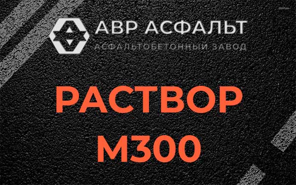 Раствор М300 в Жуковском