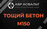 Тощий бетон 150 в Жуковском