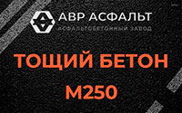 Тощий бетон 250 в Жуковском