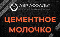 Цементное молочко в Жуковском